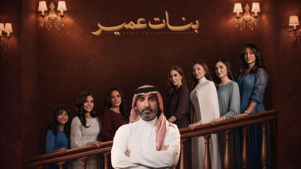 مسلسل بنات عمير الحلقة 28 الثامنة والعشرون