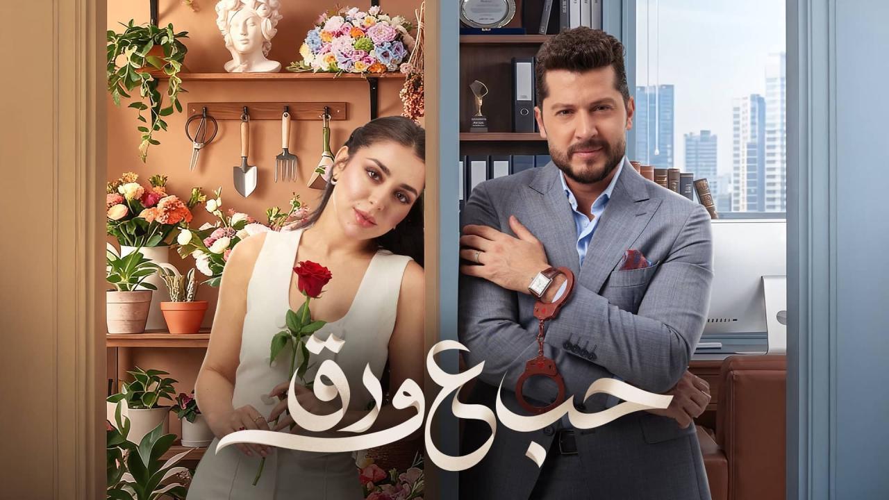 مسلسل حب ع ورق الحلقة 57 السابعة والخمسون