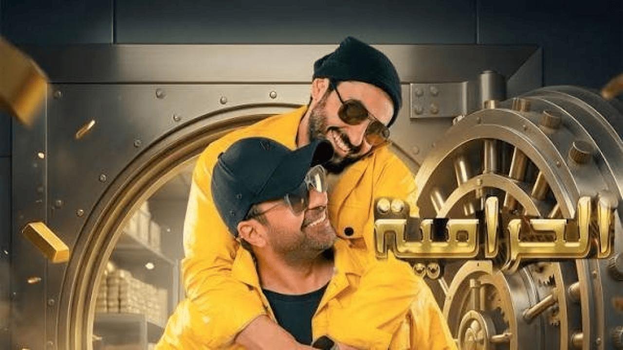 فيلم الحرامية 2026 كامل HD