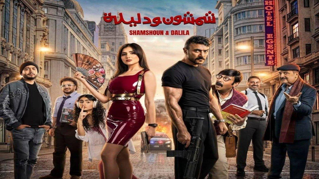فيلم شمشون ودليلة 2026 كامل HD